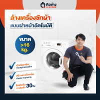 ราคา Q-CHANG E-Voucher บริการล้างเครื่องซักผ้า (ฝาหน้า) อัตโนมัติ ผ้าฝาหน้าอัตโนมัติ >=16 kg (10181245)
