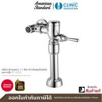 ราคา AMERICAN STANDARD ฟลัชวาล์วท่อตรง 3.8 ลิตร สำหรับสุขภัณฑ์ อะคาเซีย TF-2255 รุ่น A-5901-038 ฟลัชวาล์วท่อตรง (10161191)