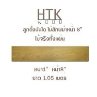 ราคา HTKWOOD ลูกตั้งบันไดไม้สักพม่า หนา 1 นิ้ว หน้า 8 นิ้ว ยาว 3.5 ฟุต HTK WOOD ลูกตั้งบันไดไม้สักพม่า ไม้จริงทั้งแผ่น หนา1นิ้ว หน้า8นิ้ว ยาว3.5ฟุต (หนา23ม (10163584)