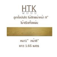 ราคา HTKWOOD ลูกตั้งบันไดไม้สักพม่า หนา 1 นิ้ว หน้า 8 นิ้ว ยาว 5.5 ฟุต HTK WOOD ลูกตั้งบันไดไม้สักพม่า ไม้จริงทั้งแผ่น หนา1นิ้ว หน้า8นิ้ว ยาว5.5ฟุต (หนา23ม (10163589)