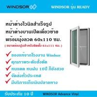 ราคา WINDSOR หน้าต่างไวนิลบานพาโนรามา Windsor รุ่น Ready พร้อมมุ้งกันแมลง ขนาด 60x110 ซม. สีขาว ขนาด 60x110 CM (10175127)