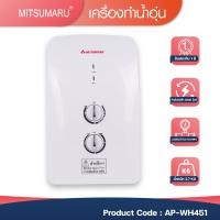ราคา Mitsumaru เครื่องทำน้ำอุ่น กำลังไฟ 4,500W. แรงดันน้ำ 0.02-0.6 MPa รุ่น AP-WH451 / รับประกัน 2 ปี พร้อมมี มอก. สีขาว (10188940)
