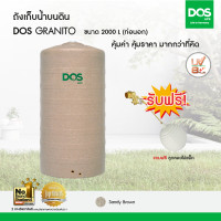 ราคา DOS ถังเก็บน้ำบนดิน รุ่น GRANITO สี Sandy Brown 2000 ลิตร (10192220)