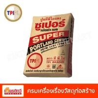 ราคา TPI ปูนทีพีไอแดงซูเปอร์ 40 กิโลกรัม (10200273)
