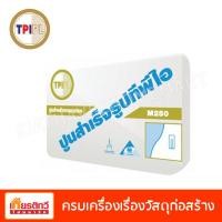 ราคา TPI ปูนทนกรดทีพีไอ M250 20 กิโลกรัม (10200331)