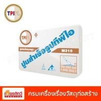 ราคา TPI ปูนก่อบล็อคมวลเบาทีพีไอ M310 50 กิโลกรัม (10200341)