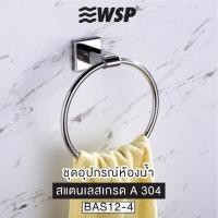 ราคา WSP ที่แขวนผ้าเช็ดมือ BAS12-4 (10203726)