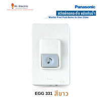 ราคา Panasonic สวิตช์กดกระดิ่ง นิ้งหน่อง สำหรับติดประตู กันน้ำ EGG 331 สีขาว (10203796)