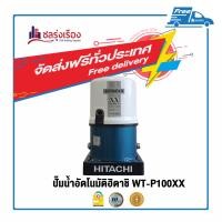 ราคา ปั๊มอัตโนมัติ สีฟ้าน้ำทะเล WT-P100XX 100 วัตต์ HITACHI (10152054)