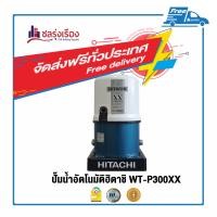 ราคา ปั๊มอัตโนมัติ สีฟ้าน้ำทะเล 300 วัตต์ HITACHI WT-P300XX (10152058)