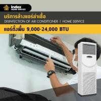 ราคา Index HoM e Service บริการล้างแอร์ฆ่าเชื้อโรค แอร์ตั้งพื้น 9,000-24,000 BTU (10181651)