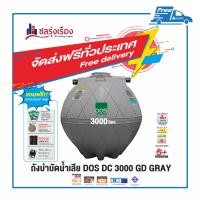 ราคา DOS ถังบำบัดน้ำเสีย (4) สีเทา DC 3000 GD ขนาด 3000 ลิตร (10158777)