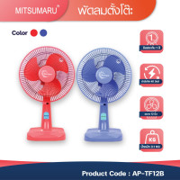 ราคา Mitsumaru พัดลมตั้งโต๊ะ ขนาด 12 นิ้ว รุ่น AP-TF12B มี 2 สี ให้เลือก สีแดง สีฟ้าเข้ม / รับประกัน 2 ปี พร้อมมี มอก. สีฟ้า (10187365)