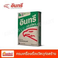 ราคา อินทรีปูนเขียว 50 กิโลกรัม (10198454)