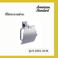 ราคา AmericanStandard ที่ใส่กระดาษชำระ K-2501-43-N สแตนเลส (10199247)