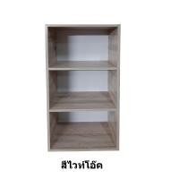ราคา B Design ชั้นวางของ ชั้นเก็บของ ชั้น 3 ช่อง สีไวท์โอ๊ค (10199262)