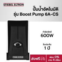 ราคา Stiebel Eltron เครื่องปั๊มน้ำอัตโนมัต รุ่นBoost Pump 6A-CS Boost Pump 6A-CS (10196148)