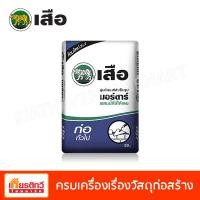 ราคา ตราเสือ ปูนเสือมอร์ตาร์ ก่อทั่วไป 50 กิโลกรัม (10196756)