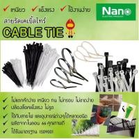 ราคา NANO Cable Tie สายรัดเคเบิ้ลไทร์ นาโน 12 นิ้ว ของแท้ เหนียว ทนทาน สีดำ (10203983)