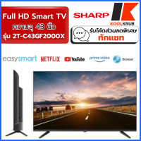 ราคา SHARP LED Android TV Full HD รุ่น 2T-C43GF2000X ขนาด 43 นิ้ว ( UA43DU7000 C42EG2X C43GF2000X ) 43 นิ้ว (10171650)