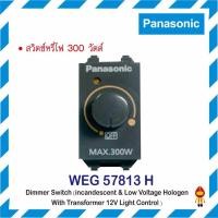 ราคา Panasonic ดิมเมอร์ สวิตซ์หรี่ไฟ 300W รุ่น WEG 57813 H (สีเทา) สำหรับหลอดไส้ทั่วไป&หลอดฮาโลเจน สวิทซ์หรี่ไฟ สีเทา (10182075)