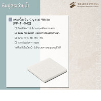 ราคา Prestige Paving กระเบื้องหินปูสระว่ายน้ำ Crystal White (10187431)