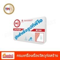 ราคา TPI ปูนฉาบละเอียดสำเร็จรูป ทีพีไอ M100 50 กิโลกรัม (10197086)