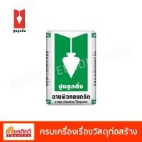 ราคา ตราลูกดิ่ง ปูนฉาบผิวคอนกรีต เขียว CP003 40 กิโลกรัม (10197107)