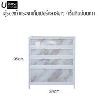 ราคา Ubox Design ตู้รองเท้า รุ่นกระจกเท็มเปอร์กลาสขาว 4ชั้น กว้าง84 ลึก34 สูง95 cm. หลากหลายสไตล์ หินอ่อนขาวชมพู (10197856)