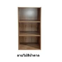ราคา B Design ชั้นวางของ ชั้นเก็บของ ชั้น 3 ช่อง ลายไม้สีน้ำตาล (10199263)