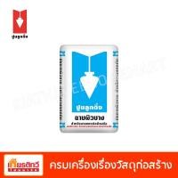 ราคา ตราลูกดิ่ง ปูนฉาบผิวบาง CP051/K ชนิดฉาบบางสีเทาอ่อน 20 กิโลกรัม (10194901)