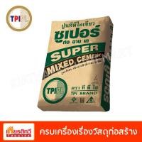 ราคา TPI ปูนทีพีไอเขียวซูเปอร์ 50 กิโลกรัม (10200272)