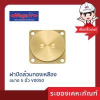 ราคา Vegarr (วีก้า)ฝาปิดส้วมทองเหลือง ขนาด 5 นิ้ว V0050 5 นิ้ว สีทองเหลือง (10205538)