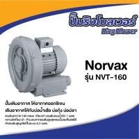 ราคา Ring Blower Norvax ปั๊มริงโบลเวอร์ รุ่น 2 แรงม้า ขนาดท่อ2นิ้ว ไฟฟ้า 380 โวล์ท (10228097)