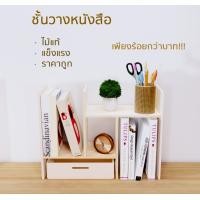 ราคา DiO Wood ชั้นวางหนังสิอ ชั้นวางของ ชั้นวางโมเดล ไม้ยางพาราแท้ ธรรมชาติ (10233439)
