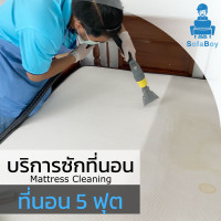 ราคา Sofaboy Cleaning and Maintenance บริการซักที่นอน ซักที่นอนขนาด 5 ฟุต (10233633)