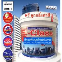 ราคา SCLASS สีรองพื้นปูนใหม่กันด่างแถมลูกกลิ้งทาสี 1 อัน สีรองพื้นปูนใหม่ 9 ลิตร (10234659)