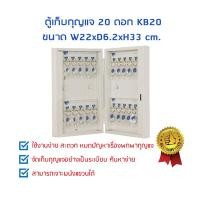 ราคา ตู้เก็บกุญแจ 20 ดอก KB20 20 ดอก (10238362)