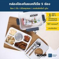 ราคา Moomin กล่องอาหาร 5 ช่อง ลายมูมิน สีเทา รุ่น 6165 กล่องข้าว กล่องใส่อาหาร กล่องอาหารลายการ์ตูน กล่องข้าว (10239528)