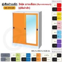ราคา Choktavee ตู้เสื้อผ้าเหล็ก 3ฟุต เตี้ย บานเลื่อน ทึบ+กระจกเงา WS3FH1SM สีขาวเหลือง (10242925)