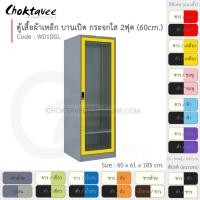 ราคา Choktavee ตู้เสื้อผ้าเหล็ก 60ซม. บานเปิดเดี่ยว กระจกใส 2ฟุต WD1DGL สีดำเหลือง (10243083)