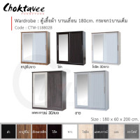 ราคา Choktavee ตู้เสื้อผ้า 180ซม. บานเลื่อน กระจก1บานเต็ม สีขาว CTW-118802B (10243191)