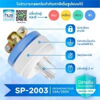 ราคา ปลั๊กไฟตัวผู้ 3 ขา SANTORY รุ่น SP-2003 คละสี (10244323)
