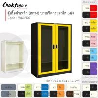ราคา Choktavee ตู้เสื้อผ้าเหล็ก 3ฟุต กลาง บานเปิดกระจกใส WD3FDG สีดำเหลือง (โครงตู้สีดำ) (10244615)