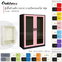 ราคา Choktavee ตู้เสื้อผ้าเหล็ก 3ฟุต กลาง บานเปิดกระจกใส WD3FDG สีขาวชมพู (โครงตู้สีดำ) (10244616)