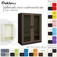 ราคา Choktavee ตู้เสื้อผ้าเหล็ก 3ฟุต กลาง บานเปิดกระจกใส WD3FDG สีน้ำตาลขาว (โครงตู้สีดำ) (10244625)