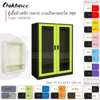 ราคา Choktavee ตู้เสื้อผ้าเหล็ก 3ฟุต กลาง บานเปิดกระจกใส WD3FDG สีขาวเขียว (โครงตู้สีดำ) (10244630)