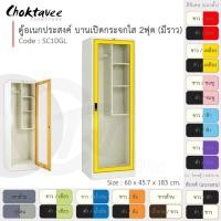 ราคา Choktavee ตู้เสื้อผ้า + ตู้โชว์ เหล็ก 60ซม. บานเปิดเดี่ยว กระจกใส 2ฟุต SC1DGL-White (โครงตู้สีขาว) สีดำเหลือง (10244761)