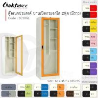 ราคา Choktavee ตู้เสื้อผ้า + ตู้โชว์ เหล็ก 60ซม. บานเปิดเดี่ยว กระจกใส สีดำส้ม 2ฟุต SC1DGL-White (โครงตู้สีขาว) (10244774)