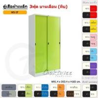 ราคา Choktavee ตู้เสื้อผ้าเหล็ก 3ฟุต บานเลื่อน ทึบ สีเทาล้วน WS3F (10246504)